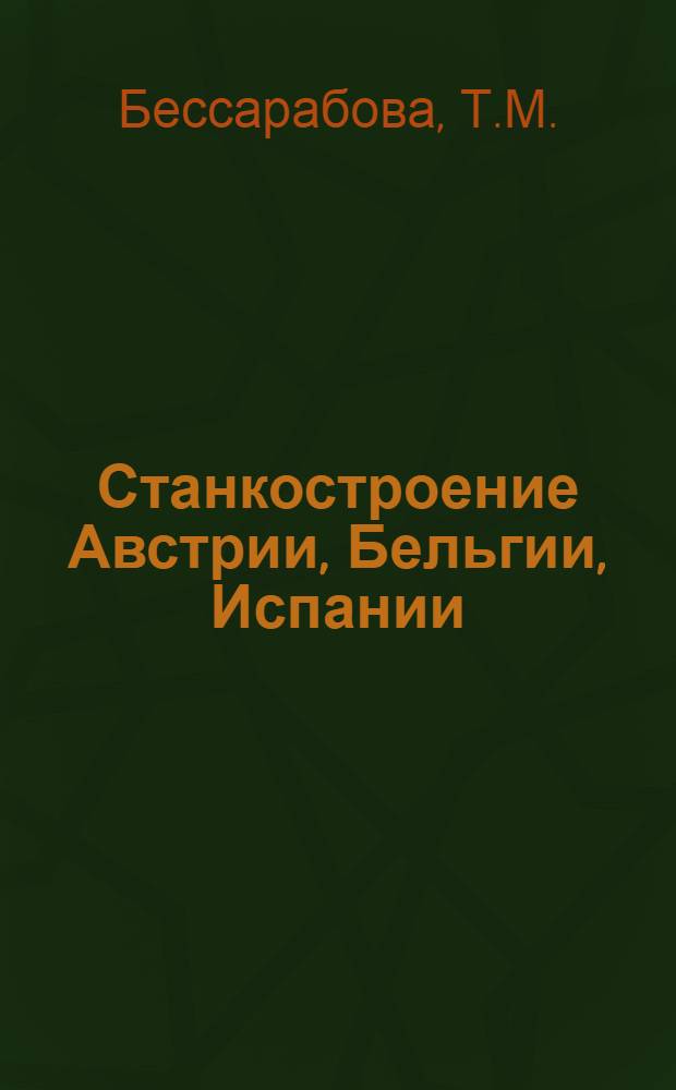 Станкостроение Австрии, Бельгии, Испании : Экон.-стат. обзор