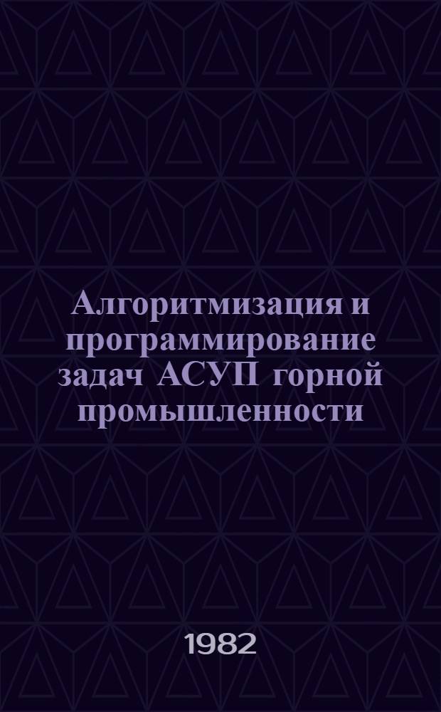 Алгоритмизация и программирование задач АСУП горной промышленности : Учеб. пособие