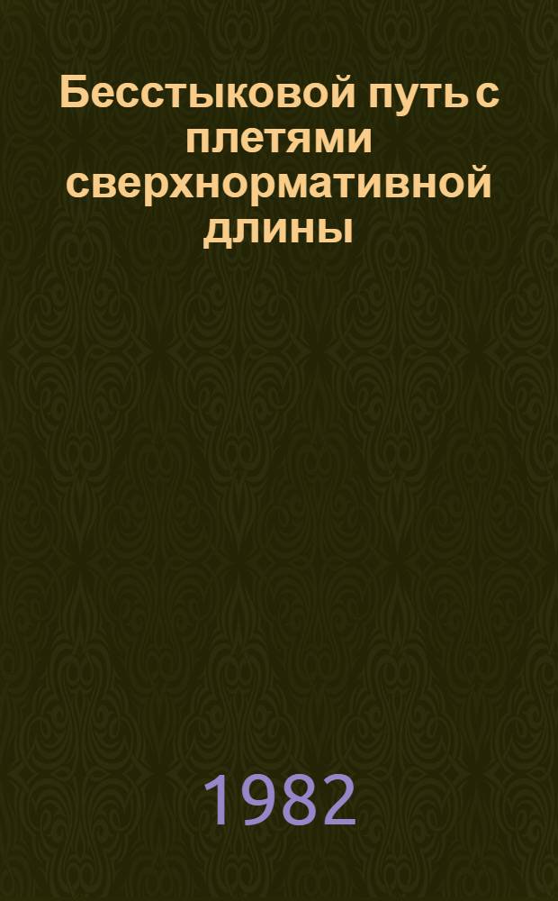 Бесстыковой путь с плетями сверхнормативной длины : Межвуз. сб