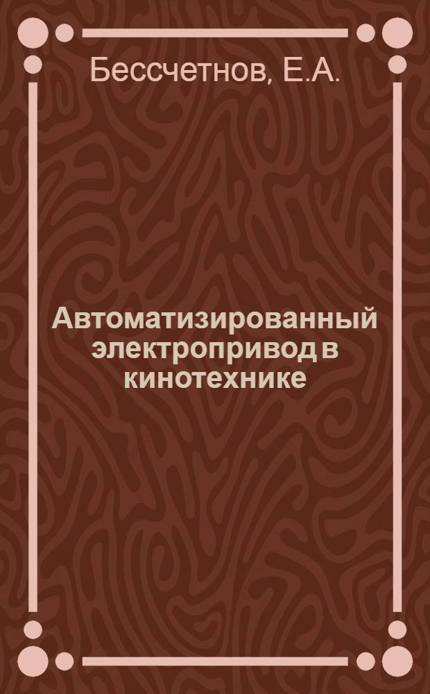 Автоматизированный электропривод в кинотехнике : Учеб. пособие