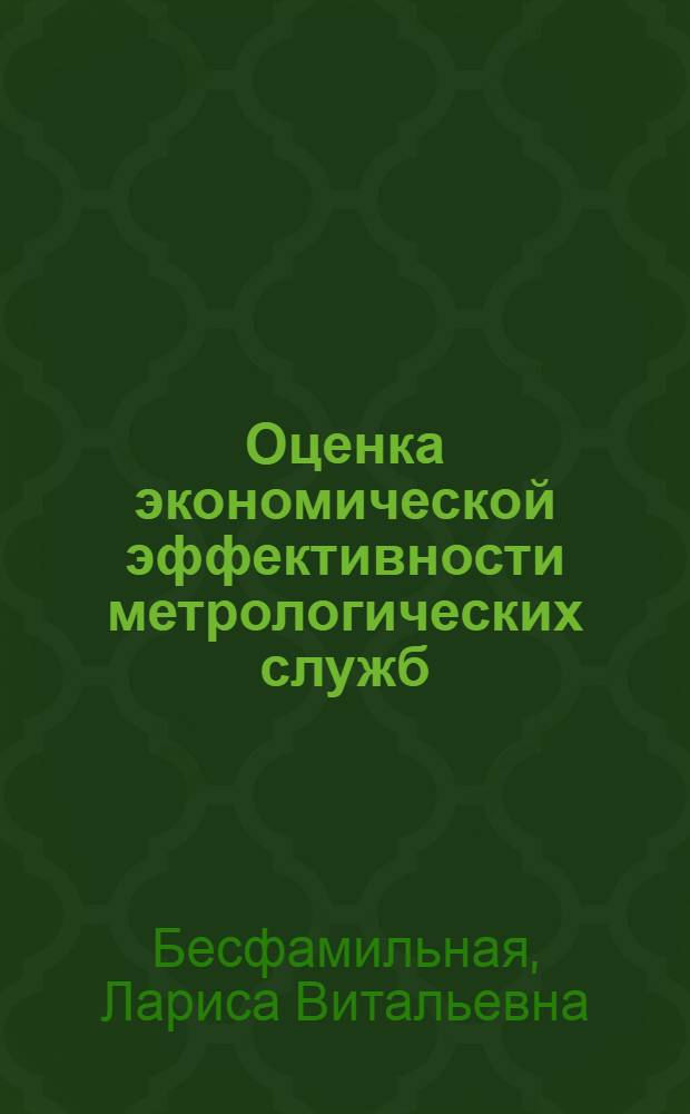 Оценка экономической эффективности метрологических служб : Учеб. пособие