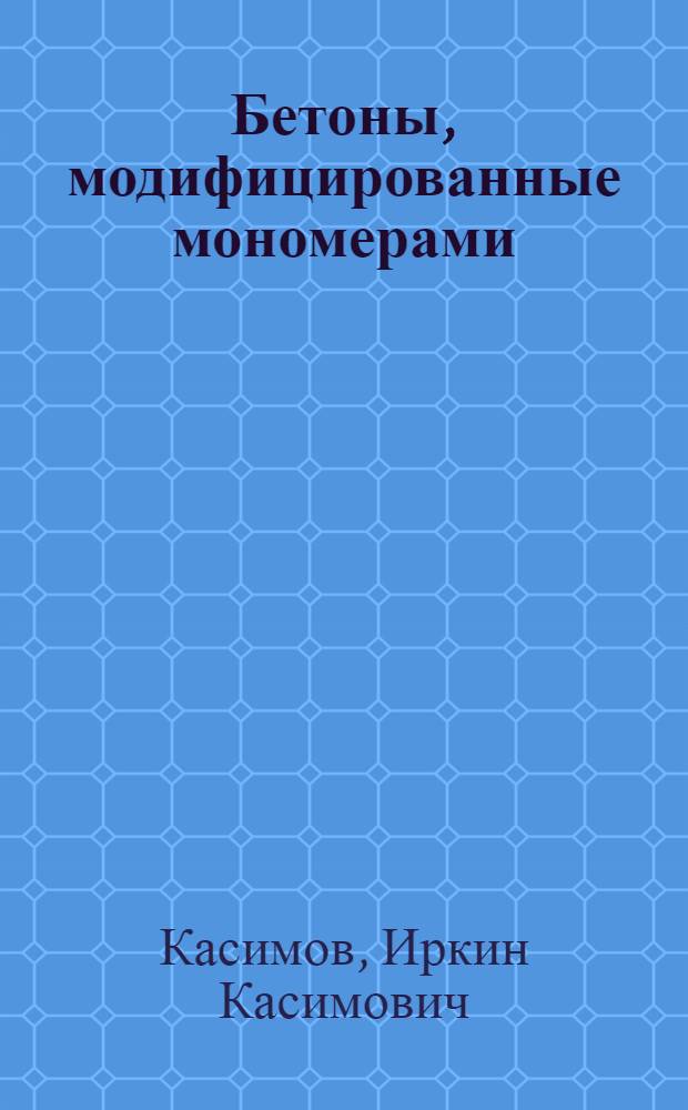 Бетоны, модифицированные мономерами