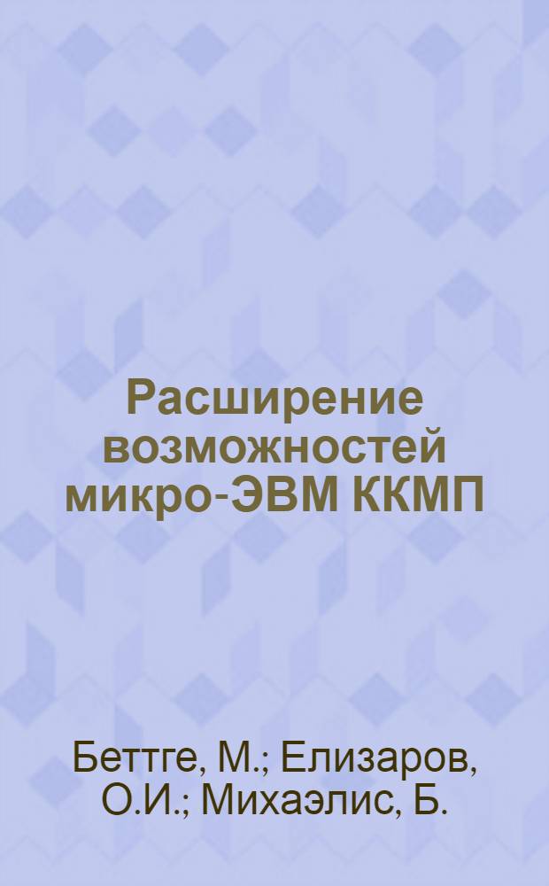 Расширение возможностей микро-ЭВМ ККМП