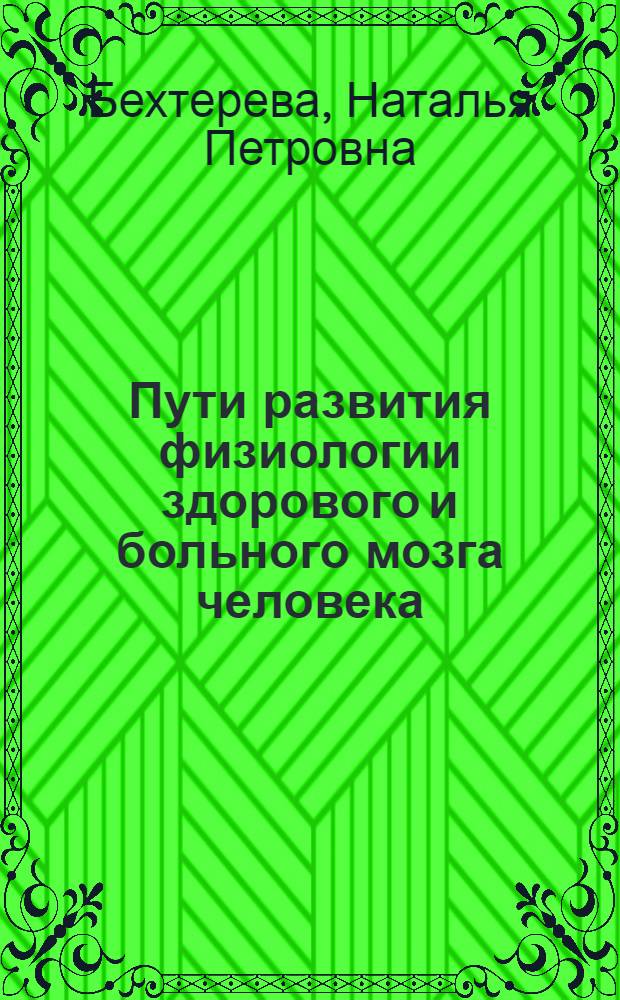 Пути развития физиологии здорового и больного мозга человека