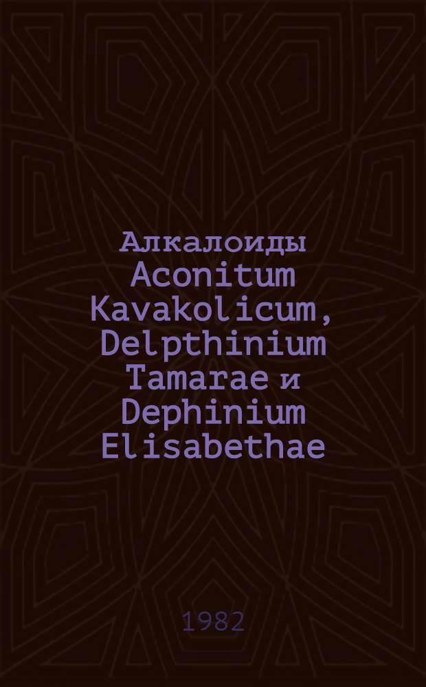 Алкалоиды Aconitum Kavakolicum, Delpthinium Tamarae и Dephinium Elisabethae : Автореф. дис. на соиск. учен. степ. к. х. н