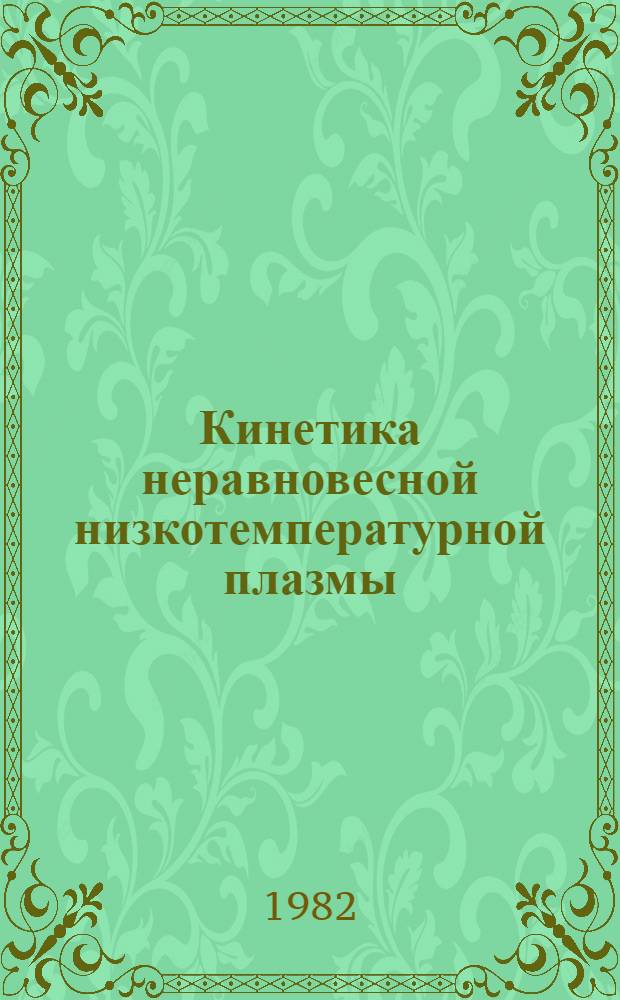 Кинетика неравновесной низкотемпературной плазмы