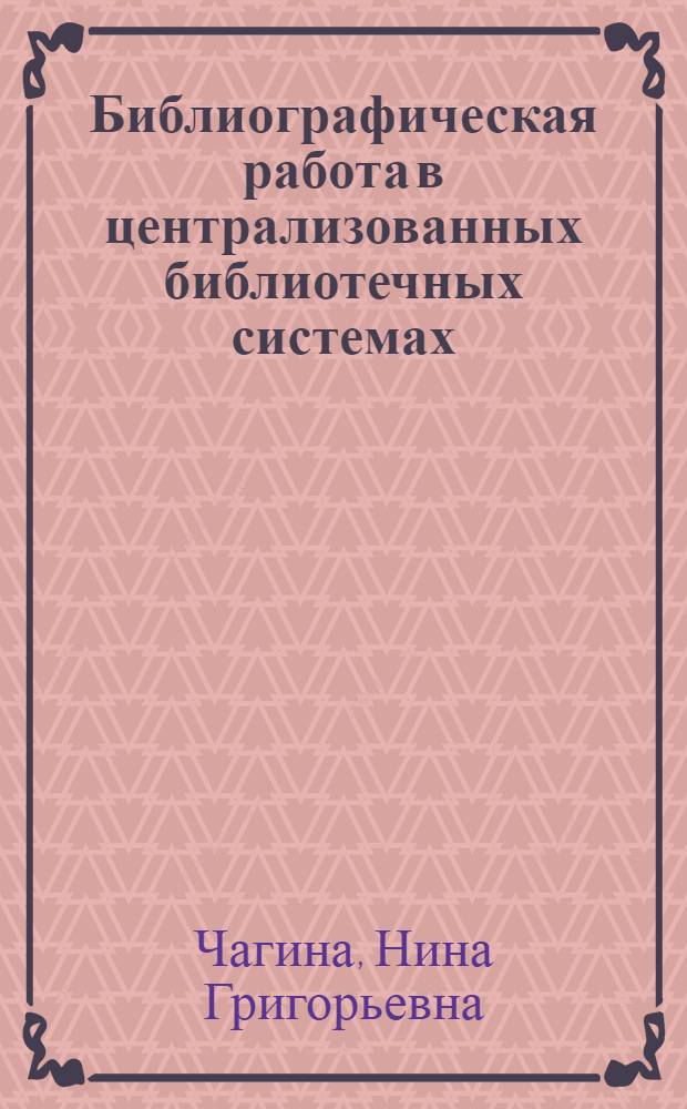 Библиографическая работа в централизованных библиотечных системах : Учеб. пособие