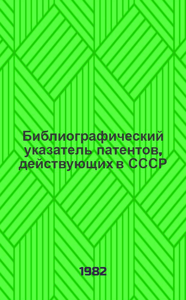 Библиографический указатель патентов, действующих в СССР : (По состоянию на 1 янв. 1982 г.)
