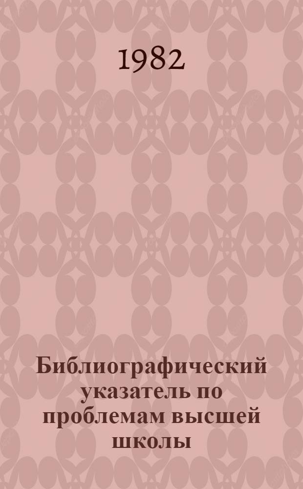 Библиографический указатель по проблемам высшей школы