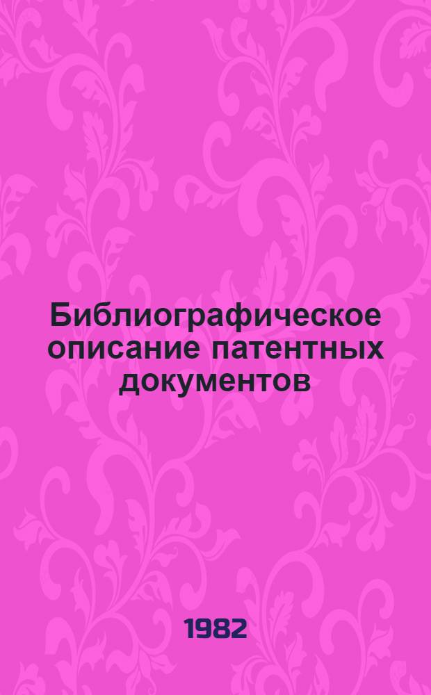Библиографическое описание патентных документов
