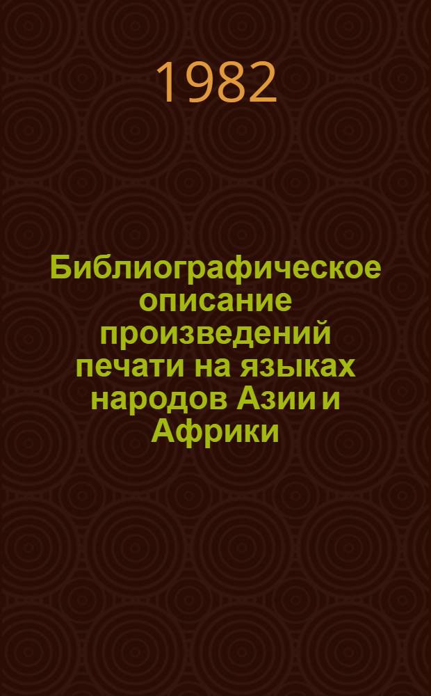 Библиографическое описание произведений печати на языках народов Азии и Африки : Инструкт.-метод. указания