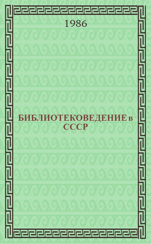 БИБЛИОТЕКОВЕДЕНИЕ в СССР (1984-1985 гг.) : Сб. ст