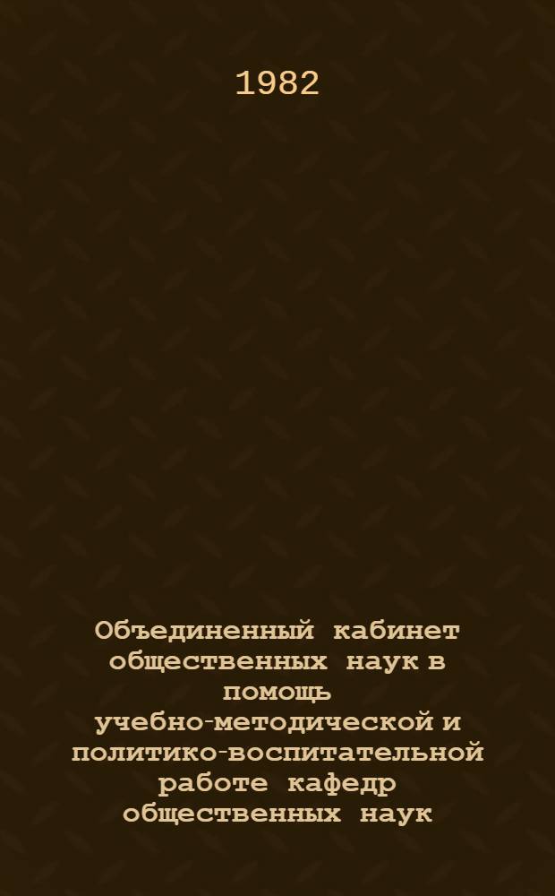 Объединенный кабинет общественных наук в помощь учебно-методической и политико-воспитательной работе кафедр общественных наук : Метод. рекомендации