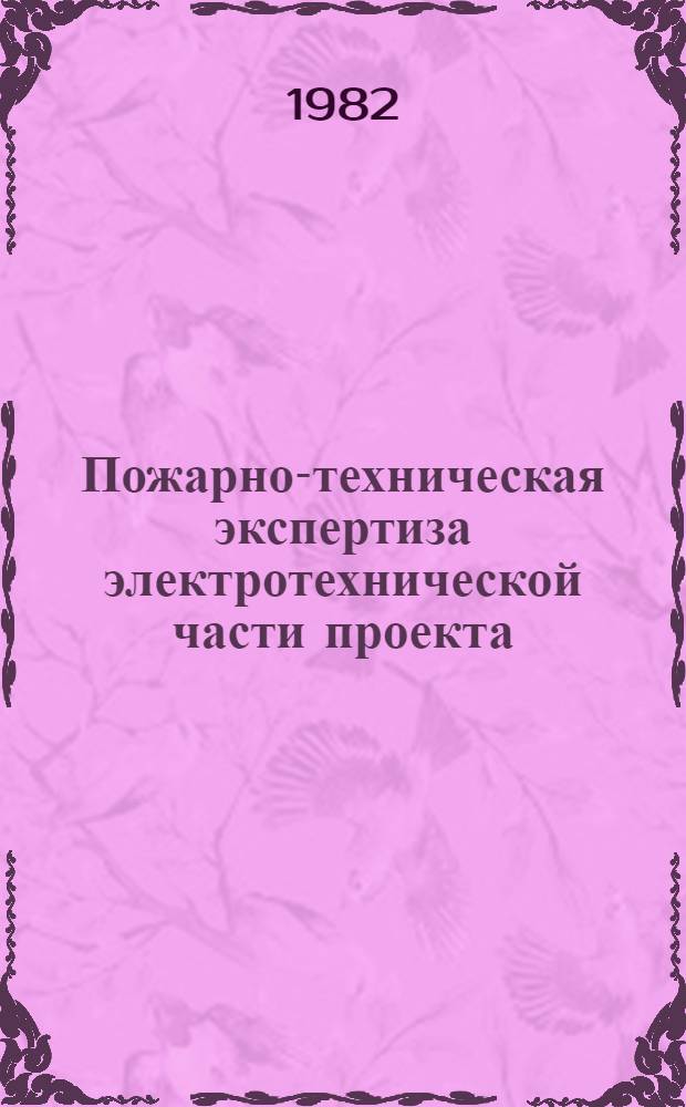 Пожарно-техническая экспертиза электротехнической части проекта : Учеб. пособие