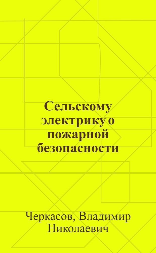 Сельскому электрику о пожарной безопасности
