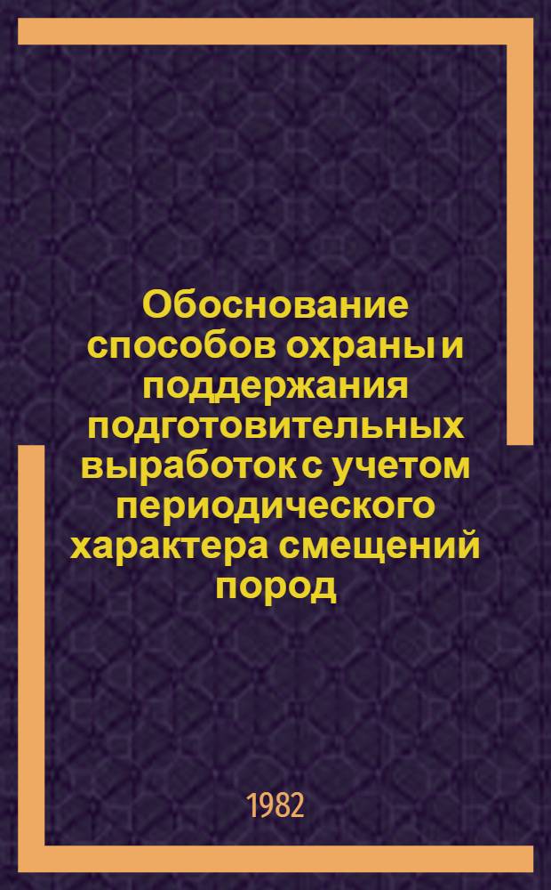 Обоснование способов охраны и поддержания подготовительных выработок с учетом периодического характера смещений пород : Автореф. дис. на соиск. учен. степ. к. т. н