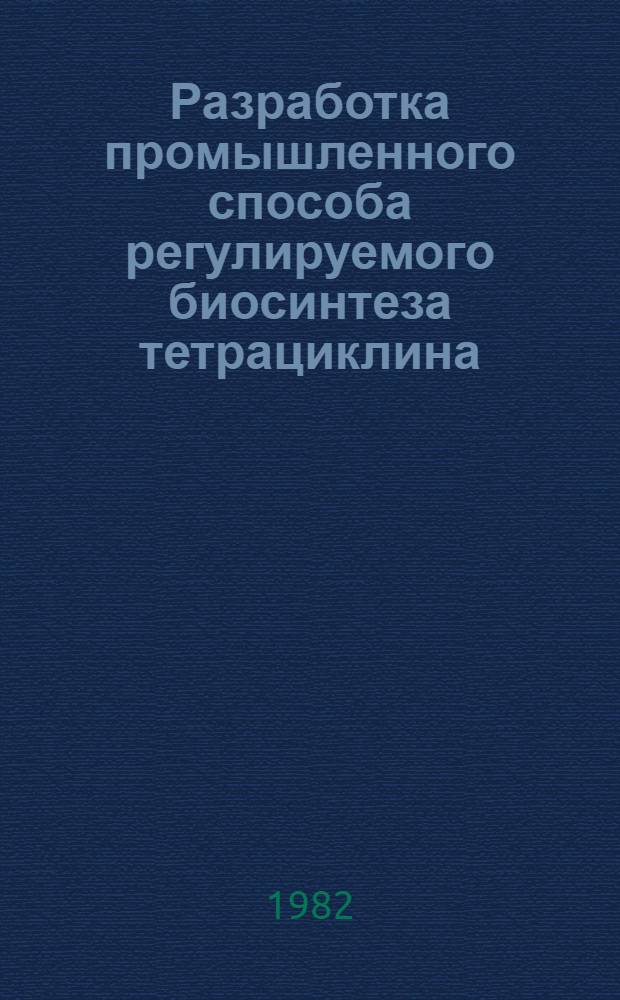 Разработка промышленного способа регулируемого биосинтеза тетрациклина : Автореф. дис. на соик. учен. степ. к. б. н