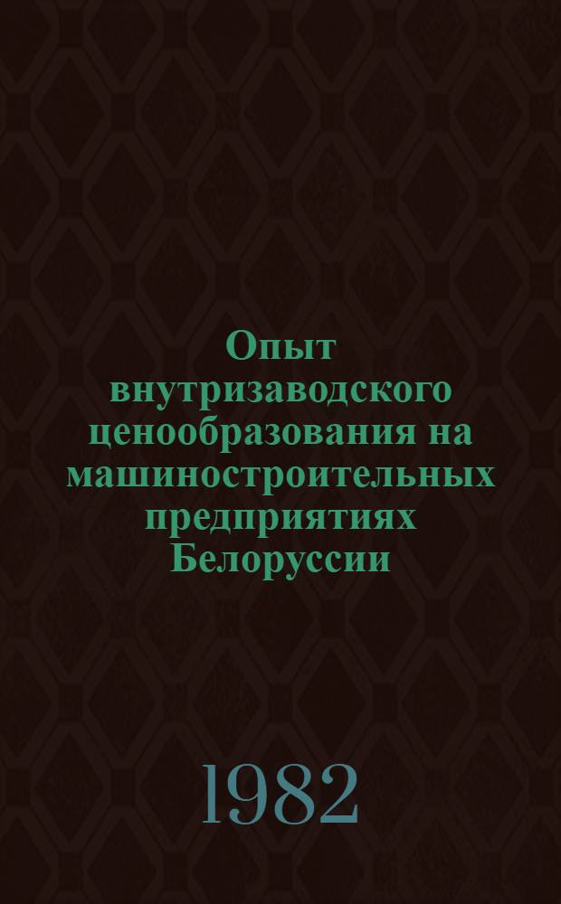 Опыт внутризаводского ценообразования на машиностроительных предприятиях Белоруссии