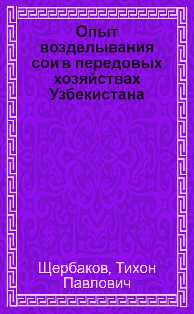 Опыт возделывания сои в передовых хозяйствах Узбекистана