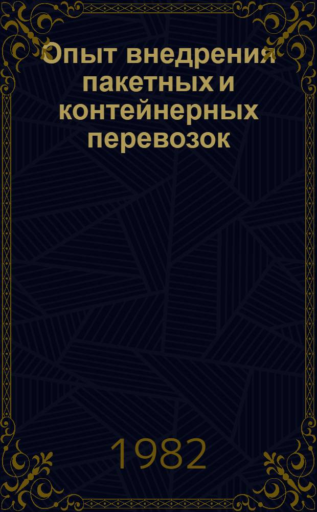Опыт внедрения пакетных и контейнерных перевозок : Материалы семинара