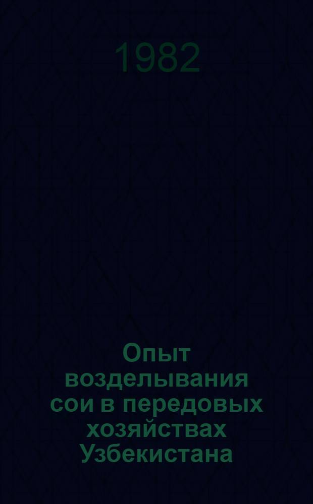 Опыт возделывания сои в передовых хозяйствах Узбекистана