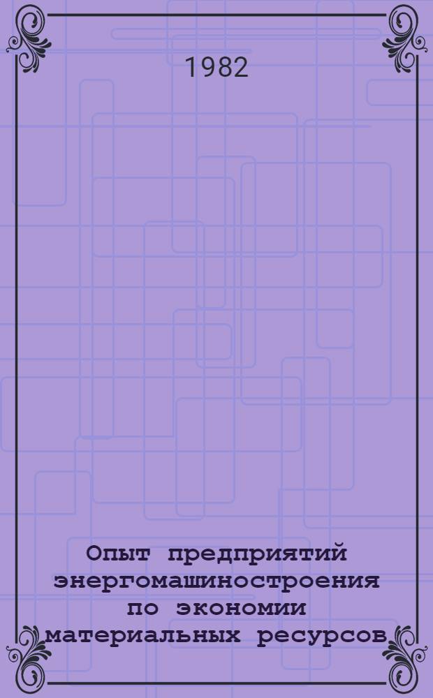 Опыт предприятий энергомашиностроения по экономии материальных ресурсов