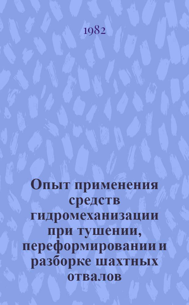 Опыт применения средств гидромеханизации при тушении, переформировании и разборке шахтных отвалов