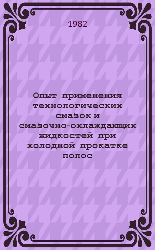 Опыт применения технологических смазок и смазочно-охлаждающих жидкостей при холодной прокатке полос : По материалам межзавод. школы