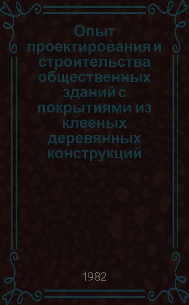 Опыт проектирования и строительства общественных зданий с покрытиями из клееных деревянных конструкций