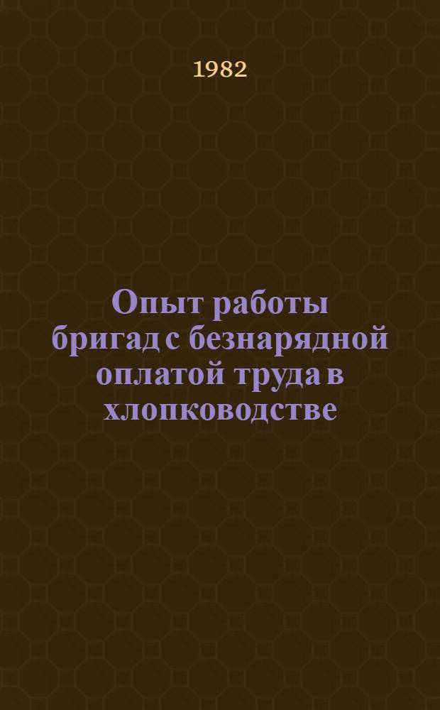 Опыт работы бригад с безнарядной оплатой труда в хлопководстве