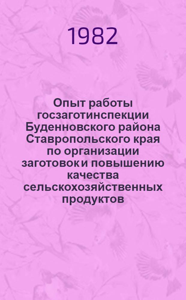 Опыт работы госзаготинспекции Буденновского района Ставропольского края по организации заготовок и повышению качества сельскохозяйственных продуктов