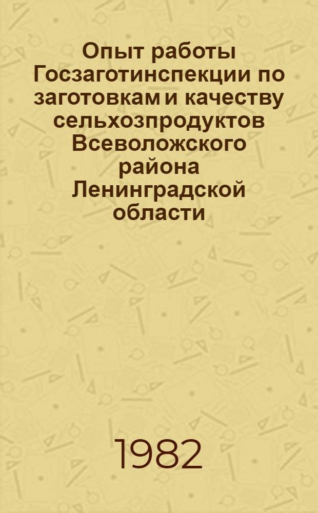 Опыт работы Госзаготинспекции по заготовкам и качеству сельхозпродуктов Всеволожского района Ленинградской области