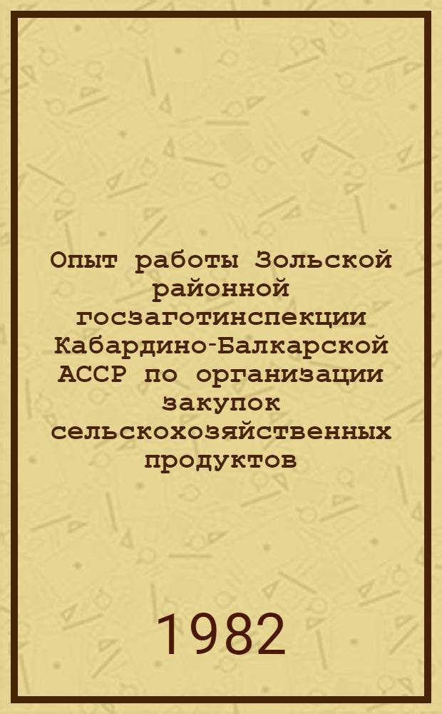 Опыт работы Зольской районной госзаготинспекции Кабардино-Балкарской АССР по организации закупок сельскохозяйственных продуктов