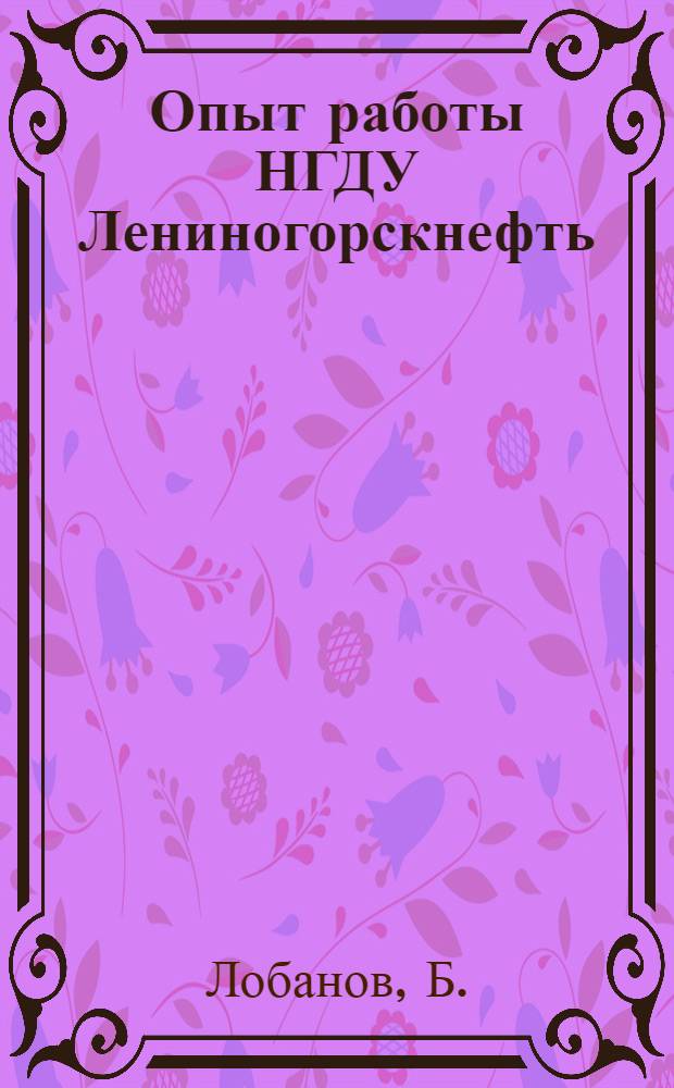 Опыт работы НГДУ Лениногорскнефть