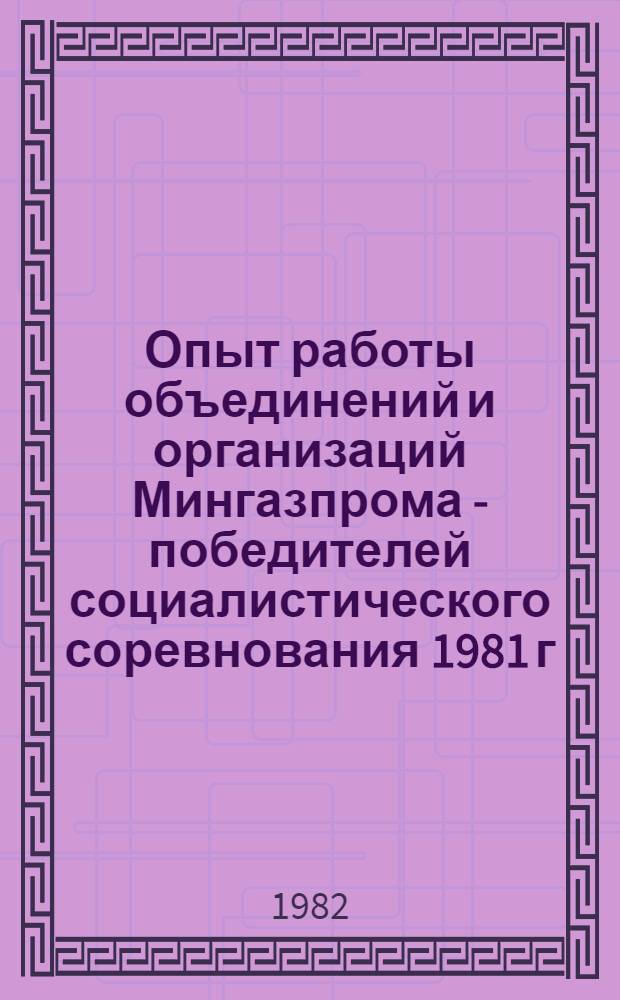 Опыт работы объединений и организаций Мингазпрома - победителей социалистического соревнования 1981 г.
