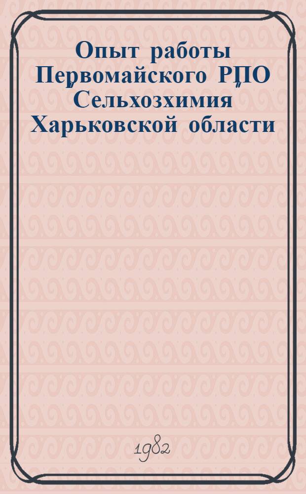 Опыт работы Первомайского РПО "Сельхозхимия" Харьковской области : (Отчет и рекомендации комплекс. бригады специалистов)