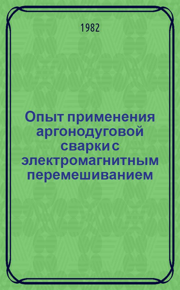 Опыт применения аргонодуговой сварки с электромагнитным перемешиванием