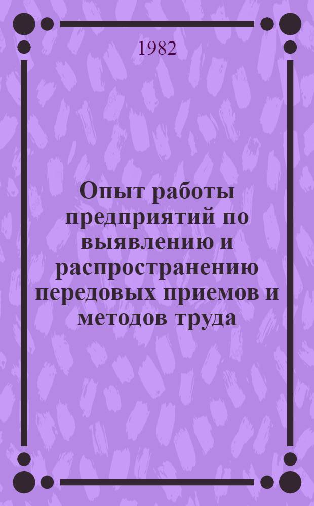 Опыт работы предприятий по выявлению и распространению передовых приемов и методов труда : Учеб.-метод. пособие для системы повышения квалификации
