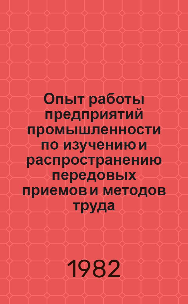Опыт работы предприятий промышленности по изучению и распространению передовых приемов и методов труда : Сб. ст.