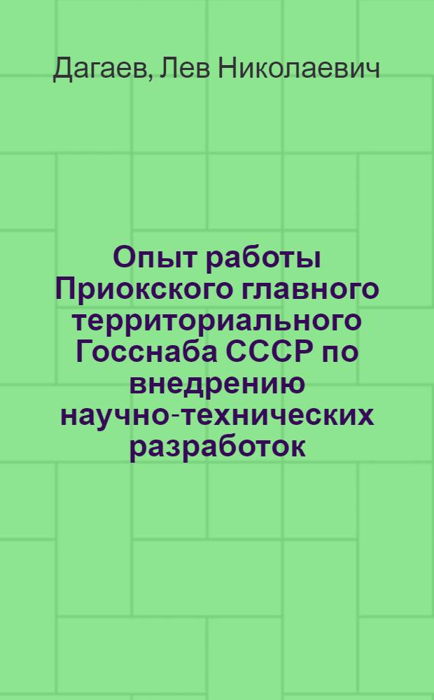 Опыт работы Приокского главного территориального Госснаба СССР по внедрению научно-технических разработок, новой техники и рационализаторских предложений