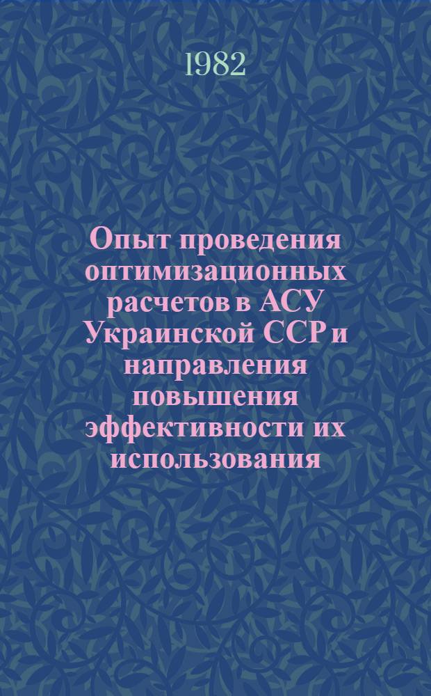 Опыт проведения оптимизационных расчетов в АСУ Украинской ССР и направления повышения эффективности их использования