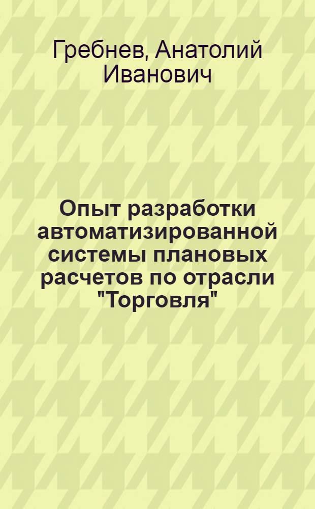 Опыт разработки автоматизированной системы плановых расчетов по отрасли "Торговля"