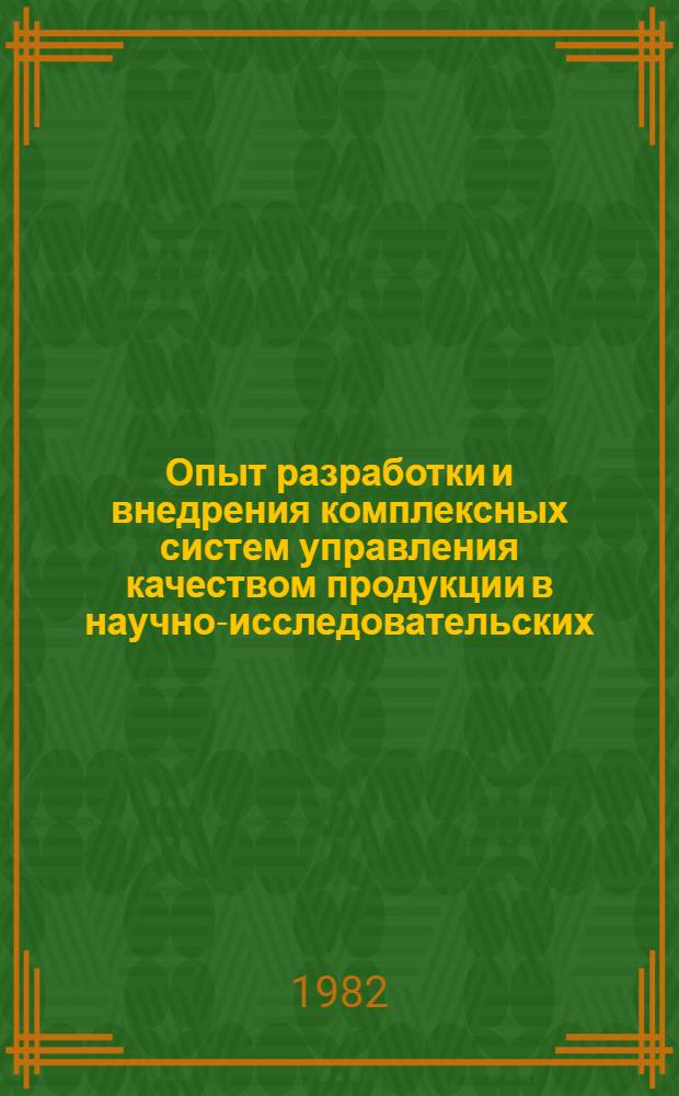 Опыт разработки и внедрения комплексных систем управления качеством продукции в научно-исследовательских, проектных, проектно-конструкторских и технологических организациях Латвийской ССР : Обзор