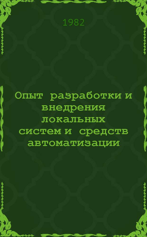 Опыт разработки и внедрения локальных систем и средств автоматизации : Сб. науч. тр