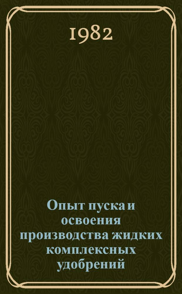 Опыт пуска и освоения производства жидких комплексных удобрений