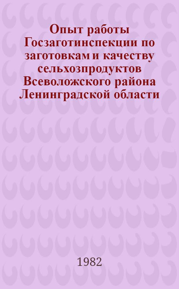 Опыт работы Госзаготинспекции по заготовкам и качеству сельхозпродуктов Всеволожского района Ленинградской области