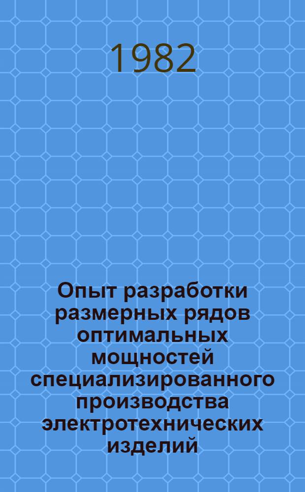 Опыт разработки размерных рядов оптимальных мощностей специализированного производства электротехнических изделий