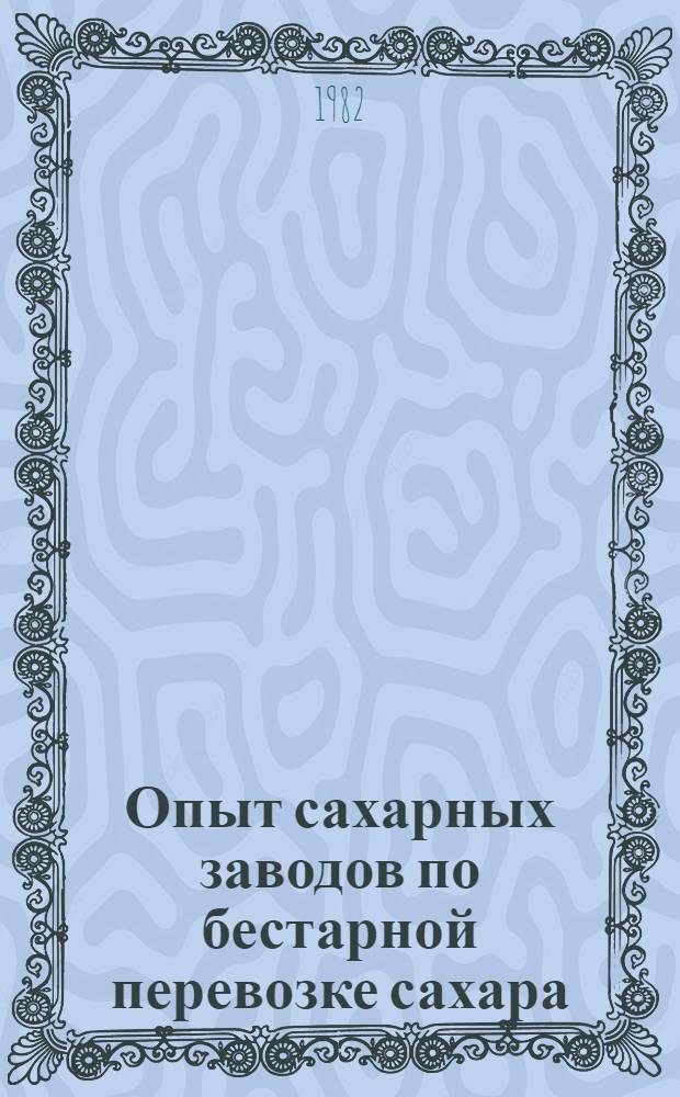 Опыт сахарных заводов по бестарной перевозке сахара