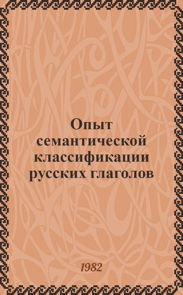 Опыт семантической классификации русских глаголов : Обзор лексико-семантических групп глаголов русского языка