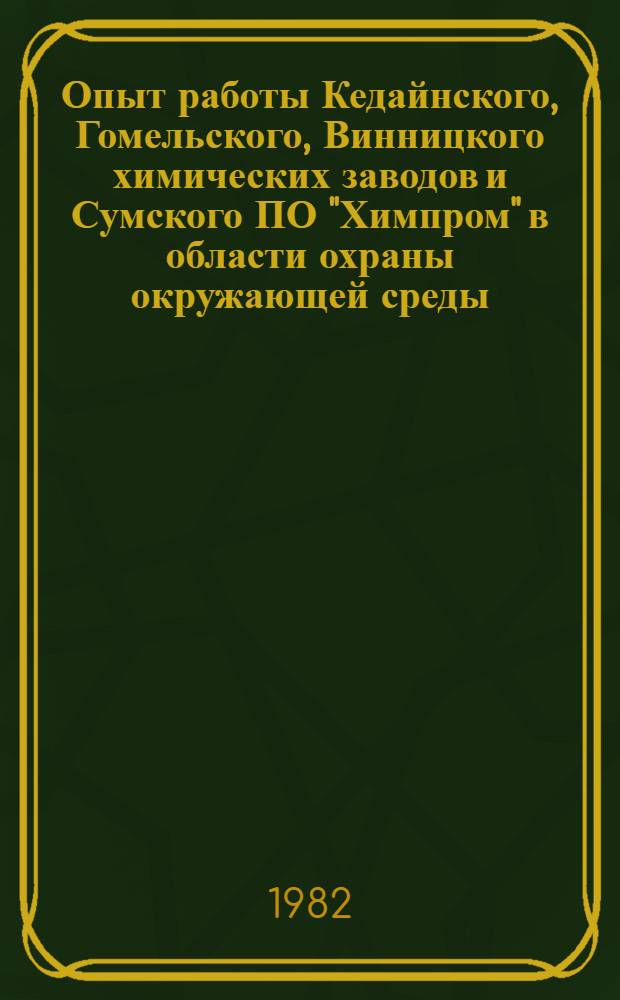 Опыт работы Кедайнского, Гомельского, Винницкого химических заводов и Сумского ПО "Химпром" в области охраны окружающей среды